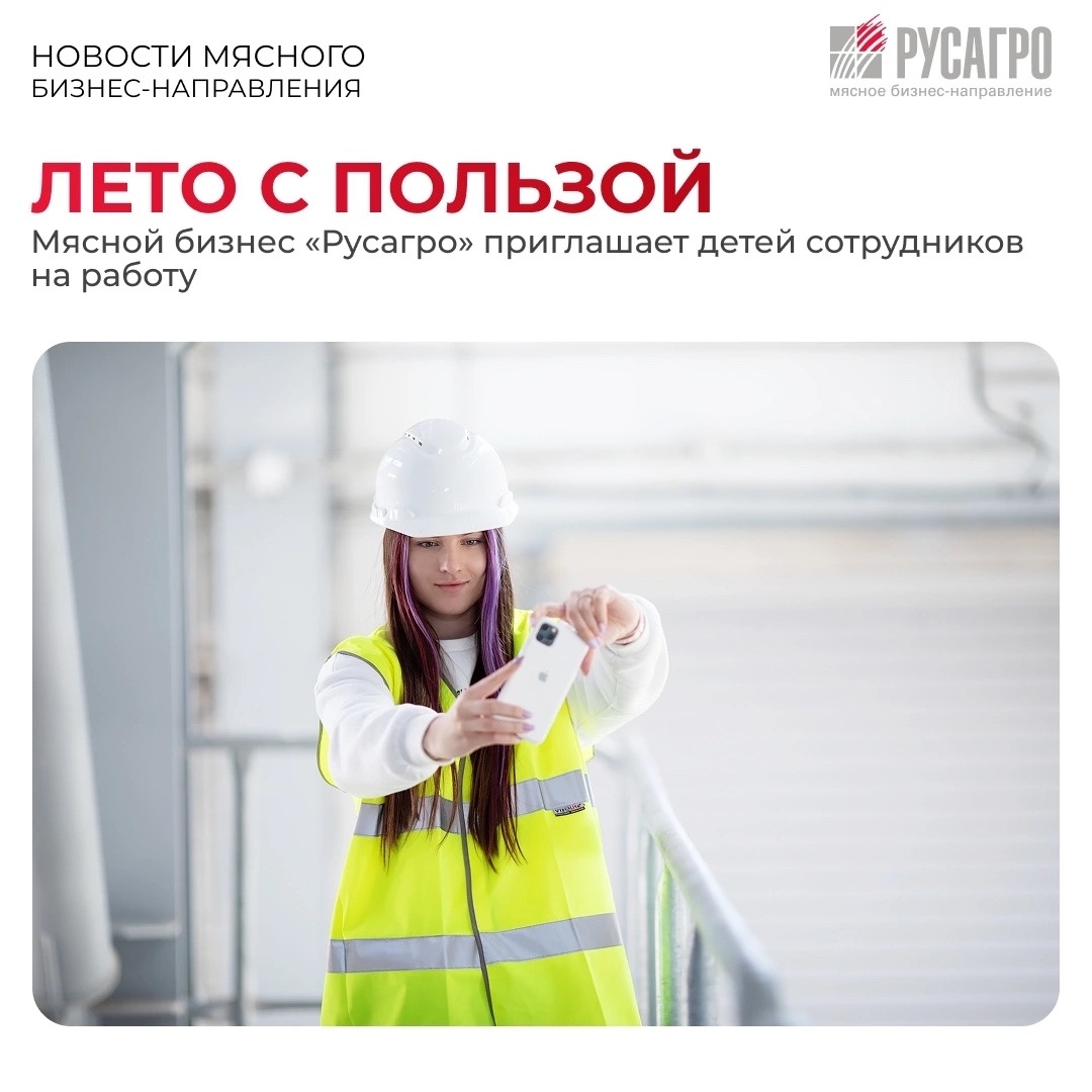 Мясное бизнес-направление «Русагро» запускает летнюю программу временного трудоустройства для подростков — мы приглашаем на работу детей сотрудников…