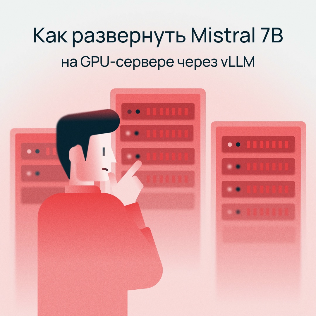 Правильный ответ Развернуть Mistral 7B на GPU-сервере через vLLM