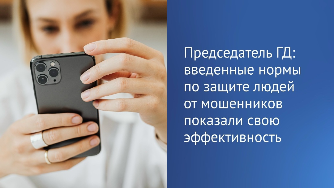 1 апреля 2025 года заработал закон, направленный на борьбу с телефонными мошенниками, рассказал Вячеслав Володин в своем канале в MAX.