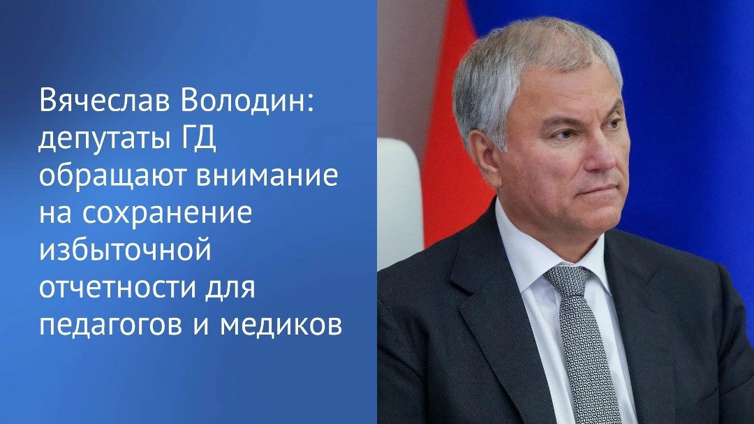Профильные комитеты Государственной Думы по просвещению и по охране здоровья обращают внимание на сохранение избыточной отчетности для педагогов и медиков,…