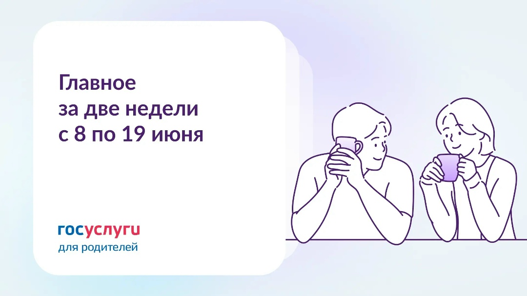 Главное за две недели с 8 по 19 июня