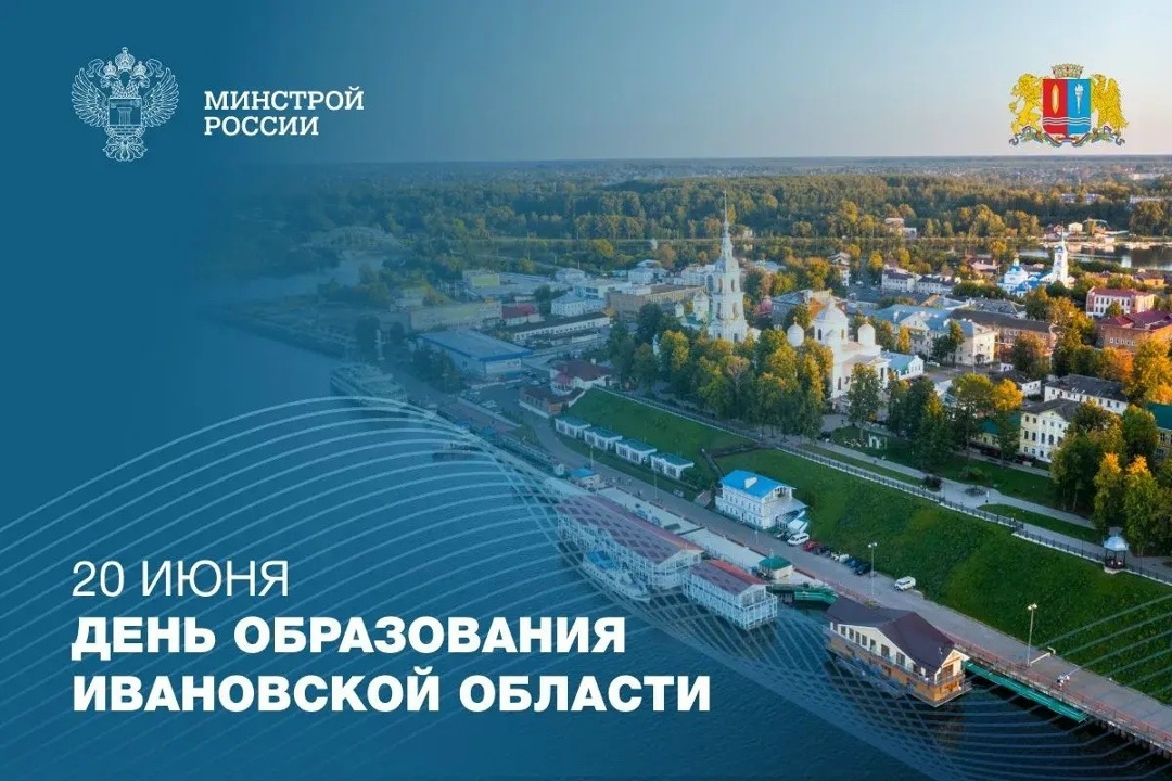 Ивановская область отмечает 108-ю годовщину со дня образования!