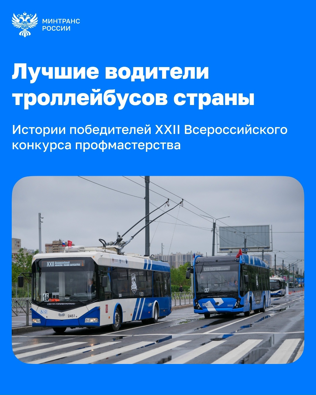 Сильнейшие за рулем троллейбуса Вчера в Санкт-Петербурге подвели итоги XXII Всероссийского конкурса профессионального мастерства водителей троллейбусов