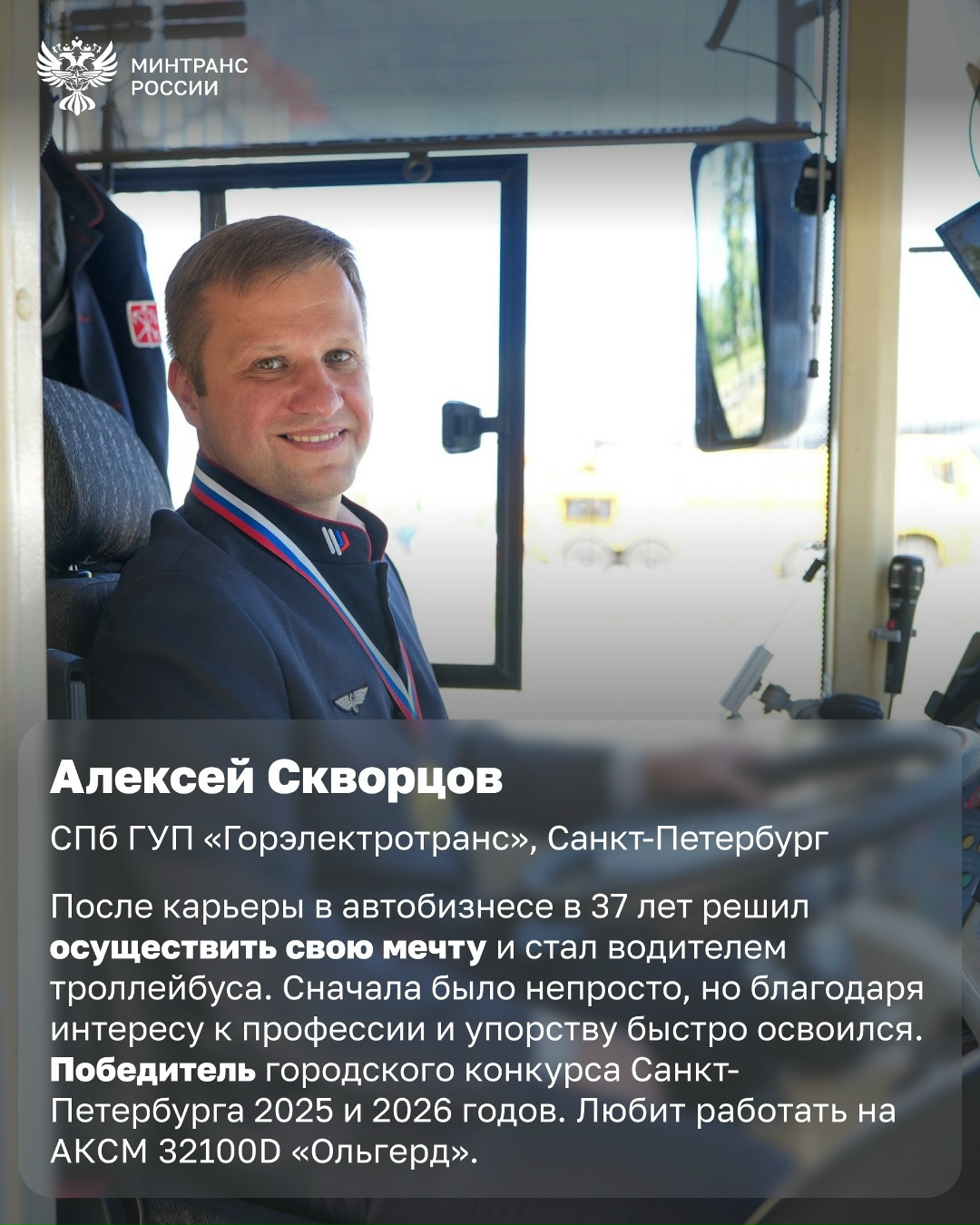 Сильнейшие за рулем троллейбуса Вчера в Санкт-Петербурге подвели итоги XXII Всероссийского конкурса профессионального мастерства водителей троллейбусов