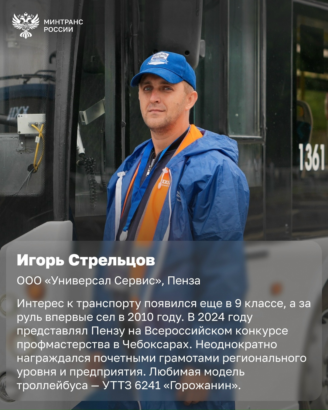 Сильнейшие за рулем троллейбуса Вчера в Санкт-Петербурге подвели итоги XXII Всероссийского конкурса профессионального мастерства водителей троллейбусов