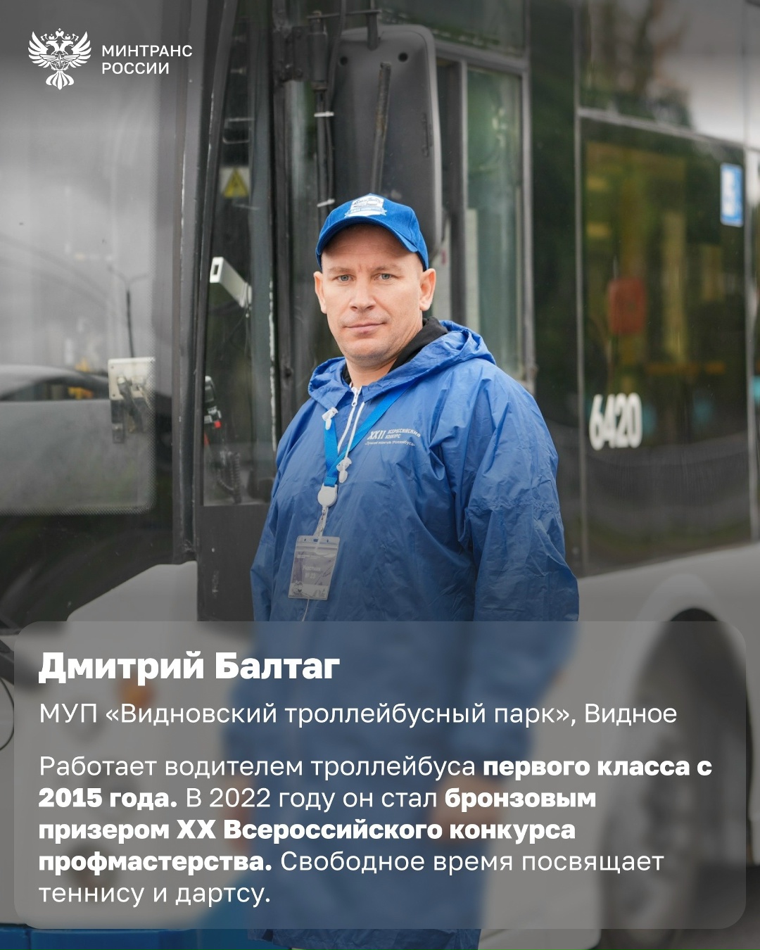 Сильнейшие за рулем троллейбуса Вчера в Санкт-Петербурге подвели итоги XXII Всероссийского конкурса профессионального мастерства водителей троллейбусов