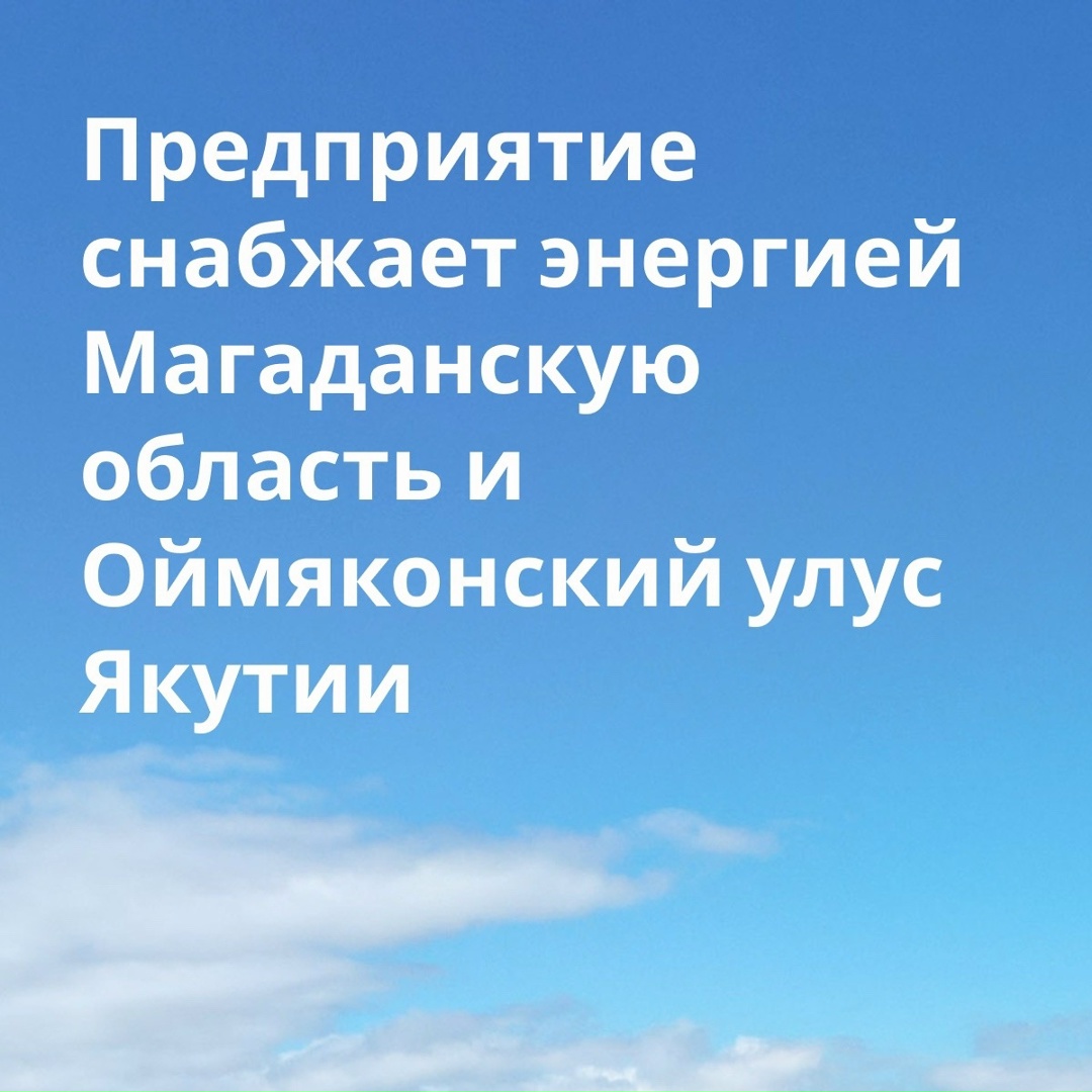 Сегодня Магаданэнерго отмечает 60-летний юбилей