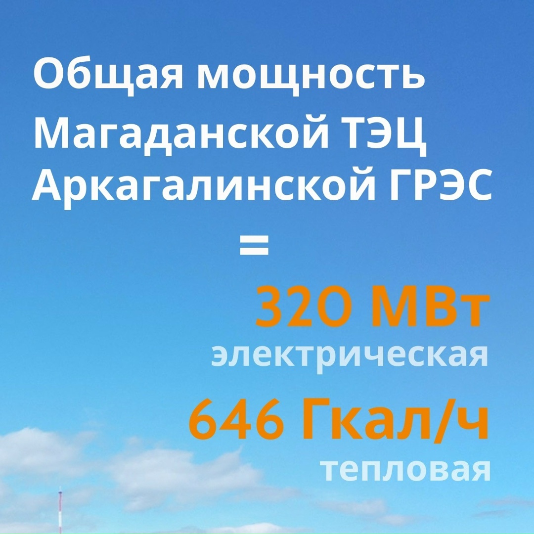 Сегодня Магаданэнерго отмечает 60-летний юбилей