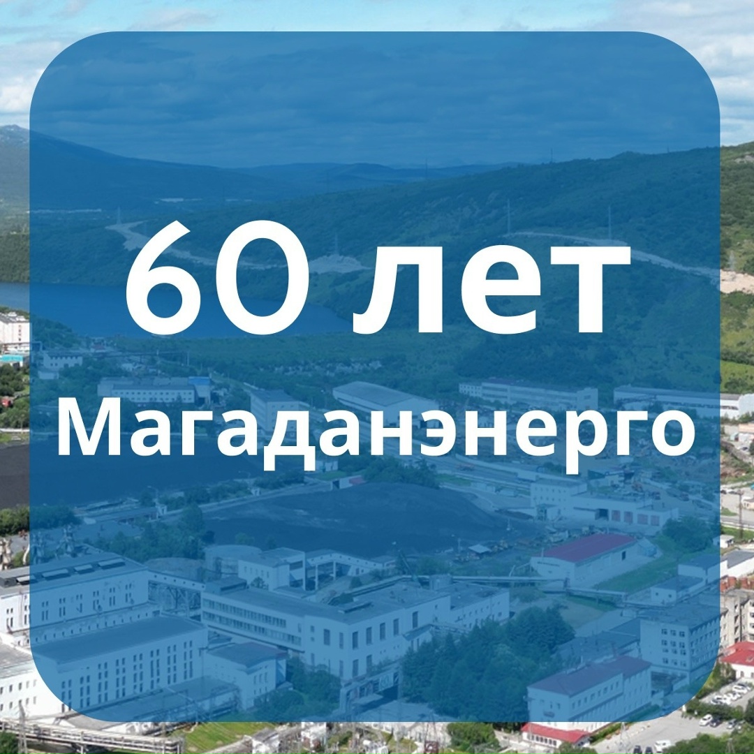 Сегодня Магаданэнерго отмечает 60-летний юбилей