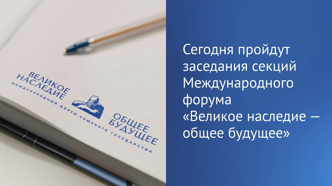 В Бресте проходят заседания секций Международного форума Союзного государства «Великое наследие — общее будущее».