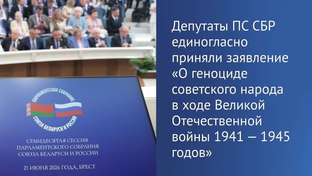 Главное из заявления «О геноциде советского народа в ходе Великой Отечественной войны 1941 – 1945 годов», принятого Парламентским Собранием Союза Беларуси и…