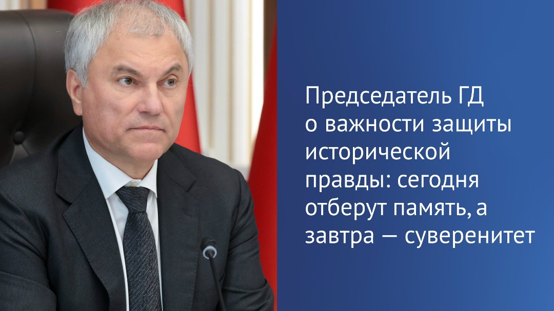 В своем выступлении в ходе 70-й сессии Вячеслав Володин отметил, что в России и Беларуси преступления фашистов признаны геноцидом на законодательном уровне,…