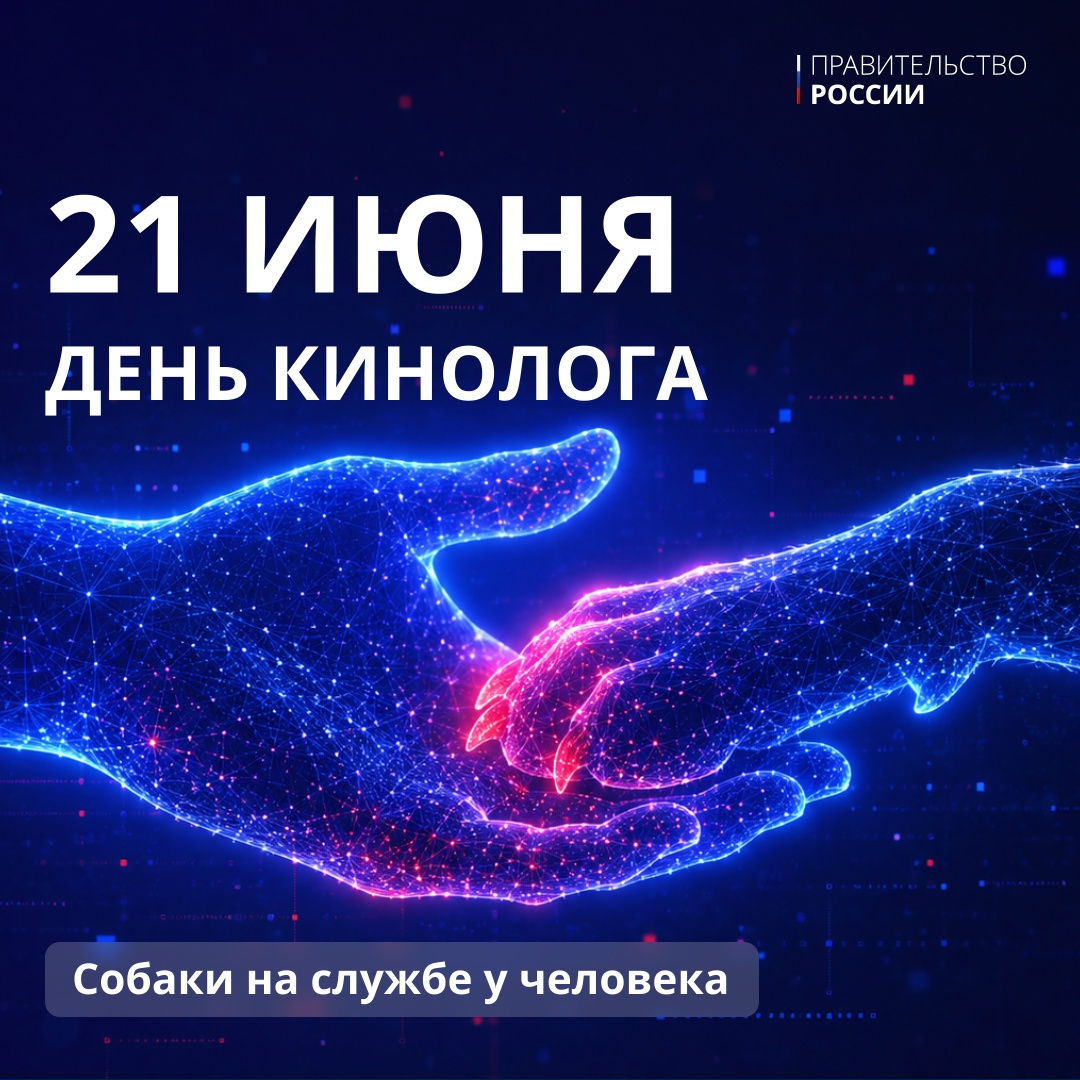 21 июня отмечается День кинологических подразделений МВД России.