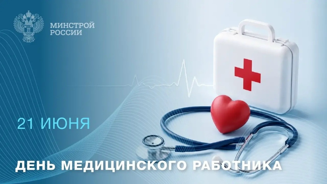 21 июня в России отмечается День медицинского работника