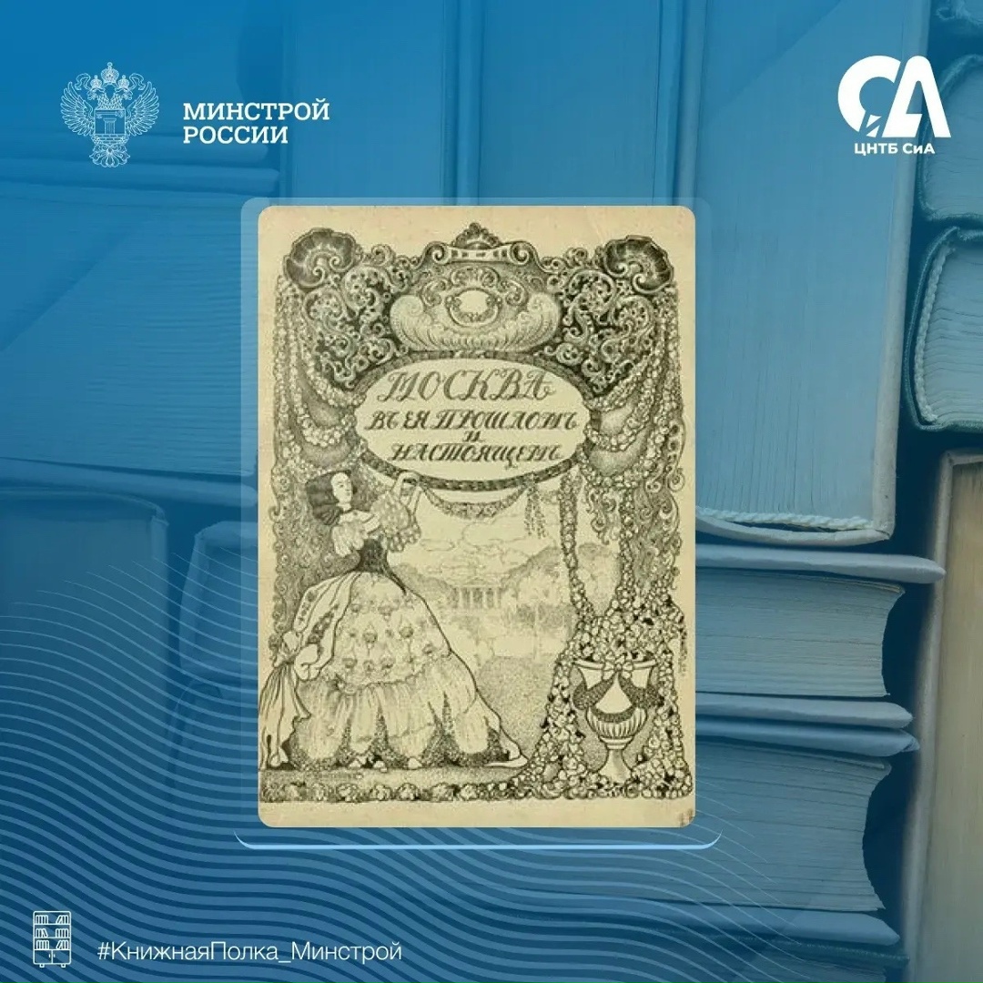 Сегодня в рубрике #КнижнаяПолка_Минстрой мы хотим представить находку для любителей своей родины