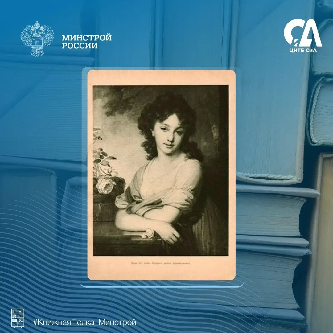 Сегодня в рубрике #КнижнаяПолка_Минстрой мы хотим представить находку для любителей своей родины