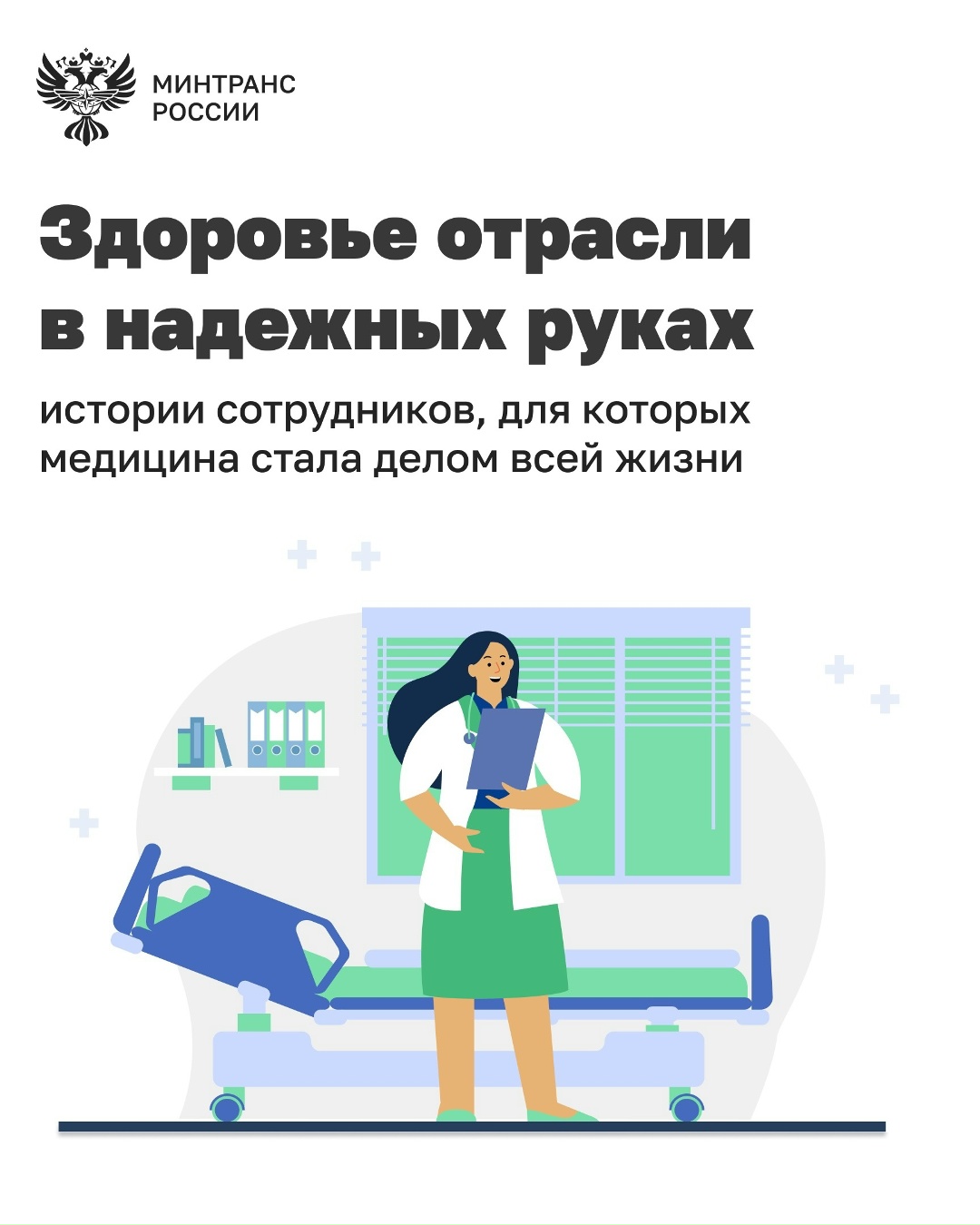 С Днем медицинского работника! Сегодня мы благодарим тех, кто каждый день стоит на страже здоровья миллионов людей. В медицину не приходят случайно