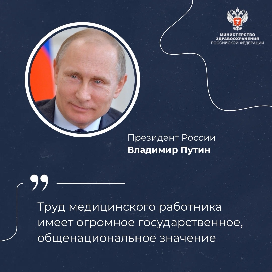 Владимир Путин: Труд медицинского работника имеет огромное государственное, общенациональное значение