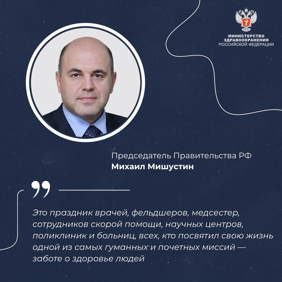 Михаил Мишустин: День медицинского работника — праздник всех, кто посвятил свою жизнь заботе о здоровье людей