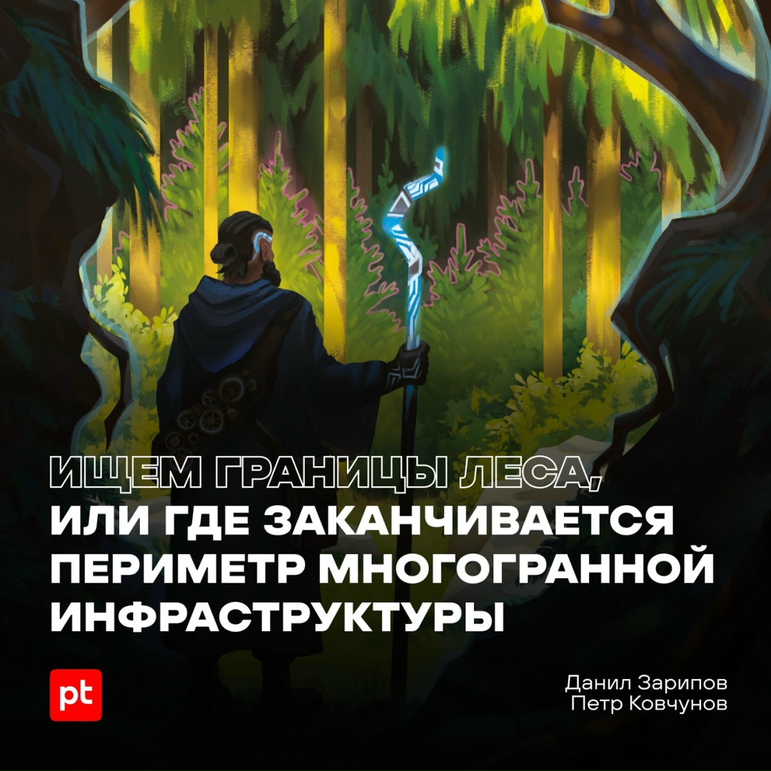 Как не заблудиться в дремучем лесу инфраструктуры заказчика