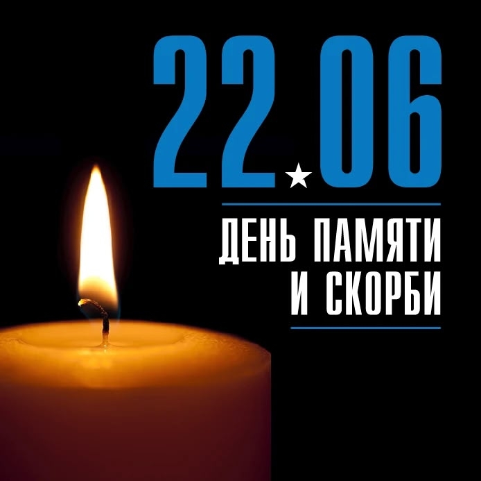 СЕГОДНЯ - ДЕНЬ ПАМЯТИ И СКОРБИ Вечная память всем, кто не вернулся с полей сражений Великой Отечественной войны, погиб в фашистских лагерях, в блокадном…