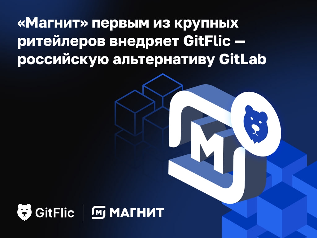 Чувствуете притяжение?! Это GitFlic приМАГНИТило