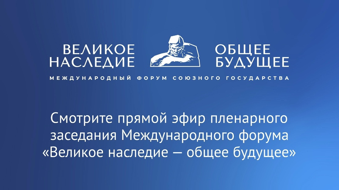 Сегодня в Бресте пройдет пленарное заседание Международного форума Союзного государства «Великое наследие – общее будущее».