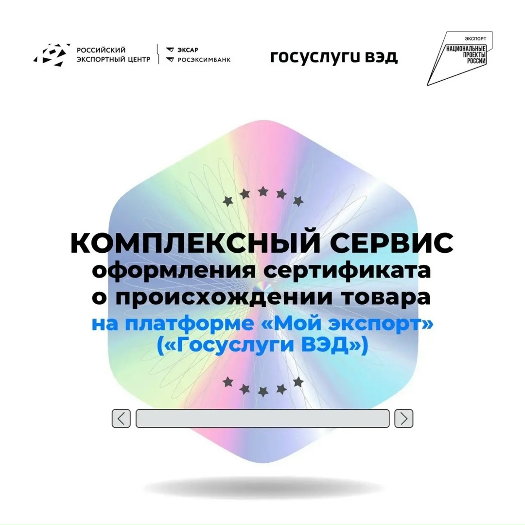 Комплексный сервис оформления сертификата о происхождении товара на платформе «Мой экспорт» («Госуслуги ВЭД»)