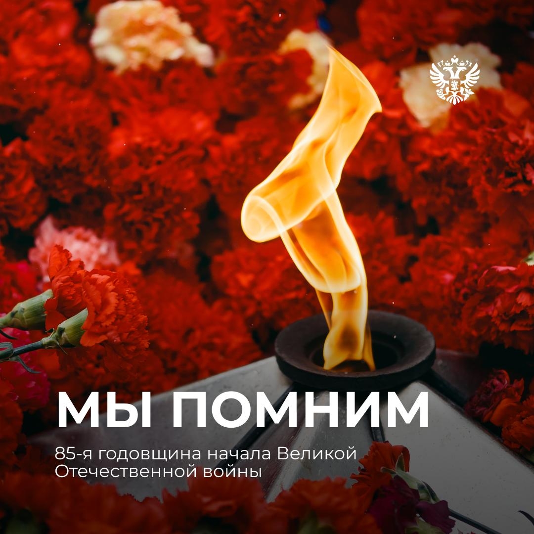 22 июня — День памяти и скорби 85 лет назад началась Великая Отечественная война