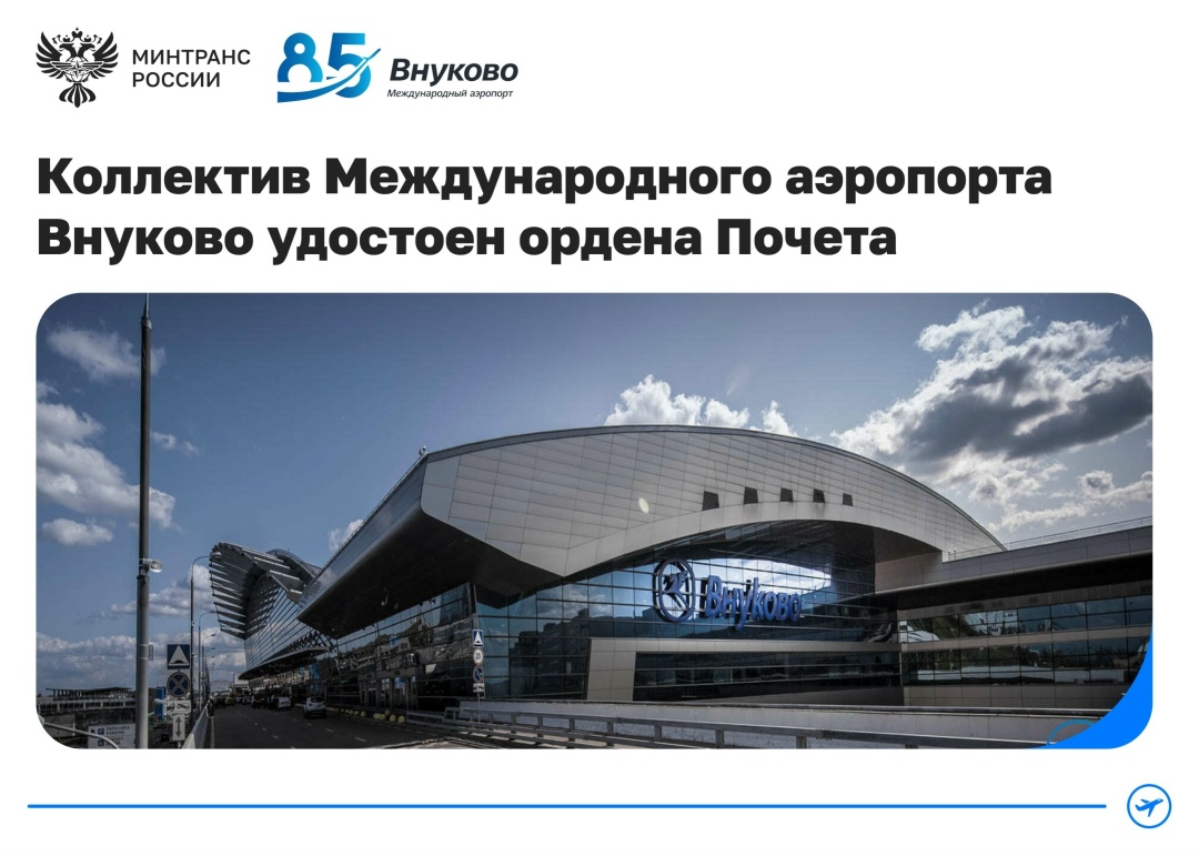 Коллектив Международного аэропорта Внуково награжден орденом Почета