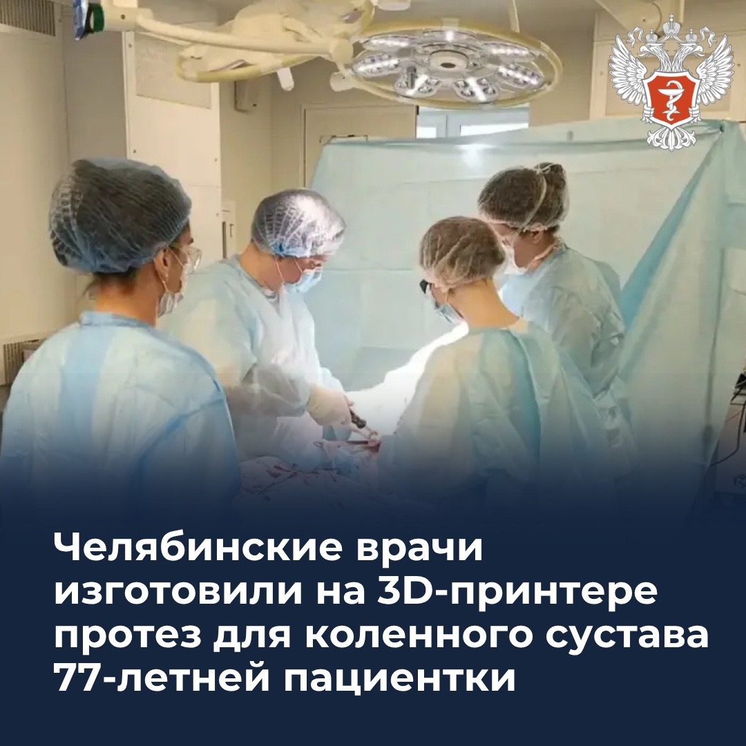 Челябинские врачи изготовили на 3D-принтере протез для коленного сустава 77-летней пациентки