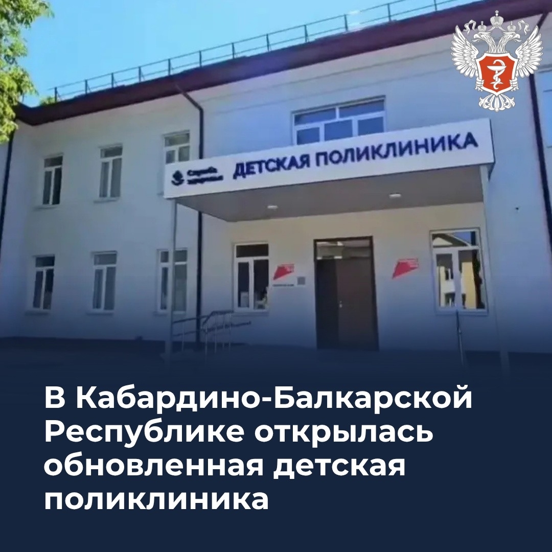 В Кабардино-Балкарской Республике открылась обновленная детская поликлиника