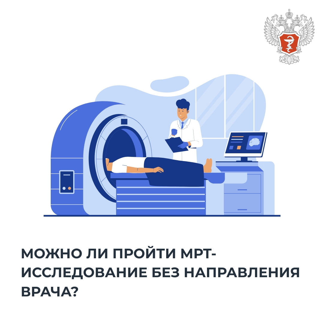 Можно ли пройти МРТ-исследование без направления врача?