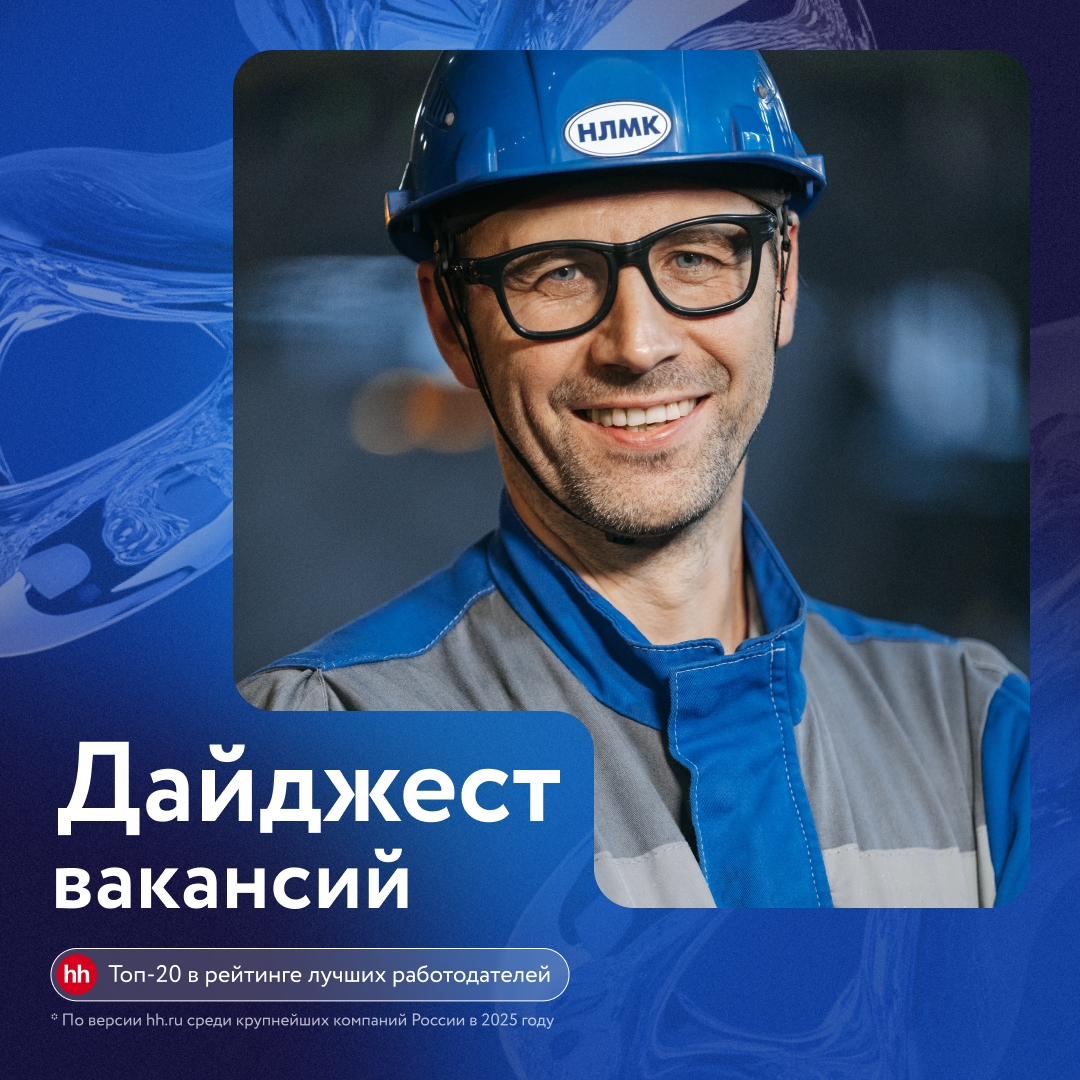 Собрали для вас дайджест рабочих вакансий в Липецке: