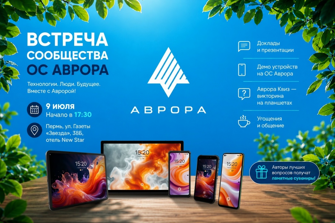 Пермь, встречаемся 9 июля на мероприятии сообщества ОС Аврора!