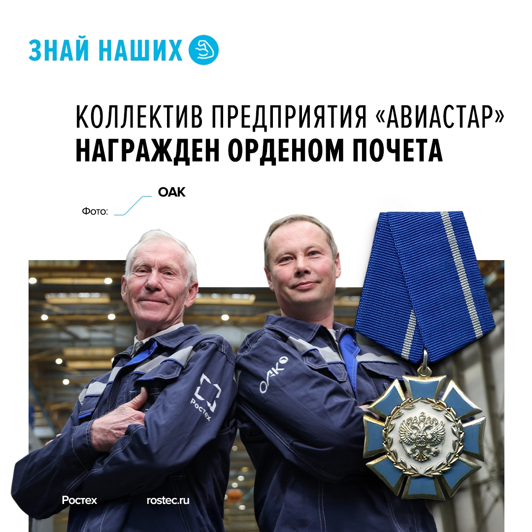 Также наградами были отмечены передовики производства «Авиастара» — 13 сотрудников завода