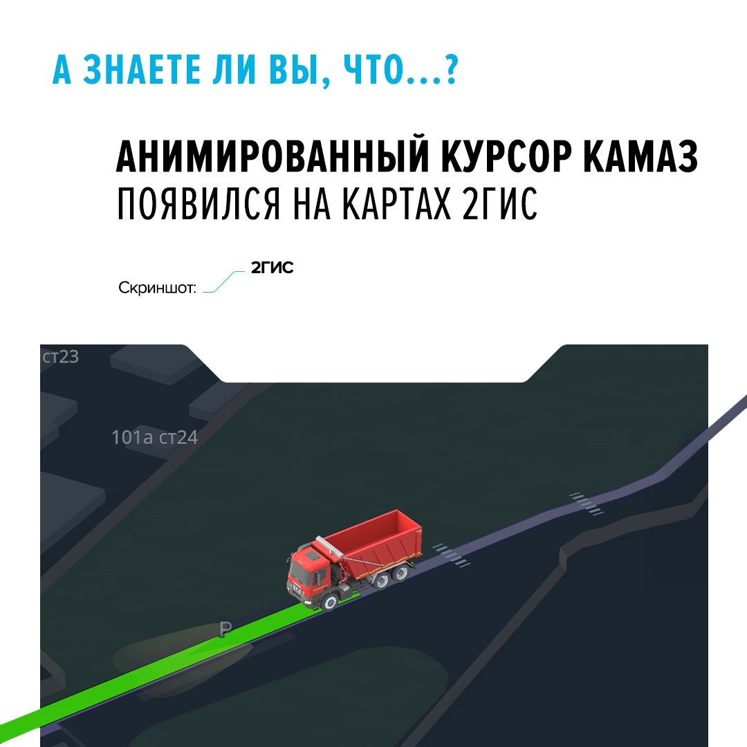 КАМАЗ укажет путь Теперь пользователи приложения по всей стране могут установить курсор в виде грузовика поколения K5.