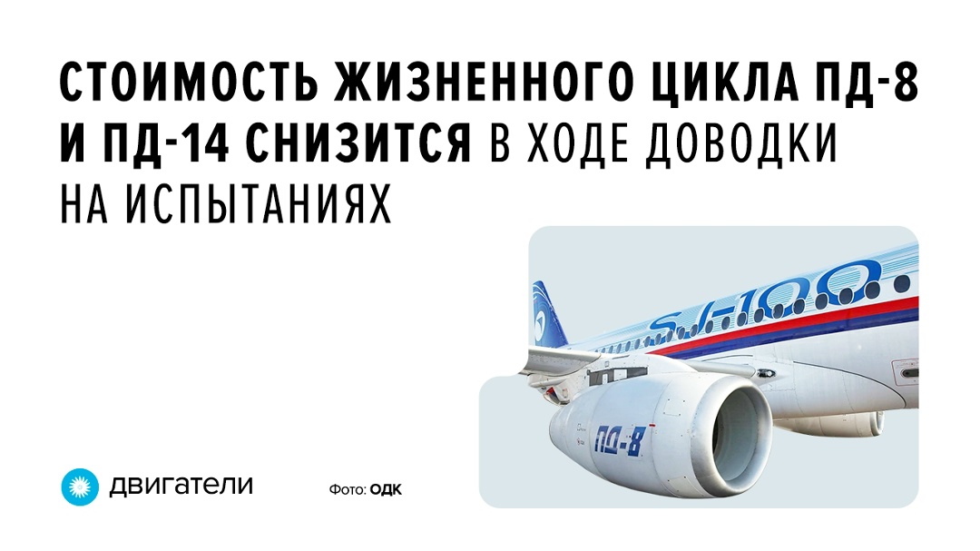 Напомним, в авиадвигателе ПД-8 изначально заложена возможность снижения стоимости жизненного цикла.