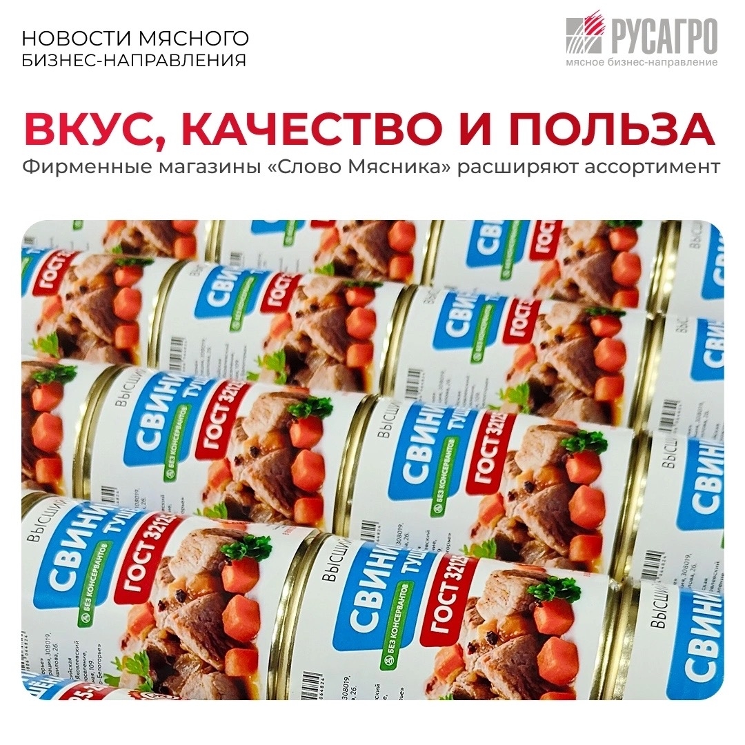 Мясное бизнес-направление продолжает развивать сеть фирменных магазинов собственного бренда «Слово Мясника» в регионах присутствия бизнеса.