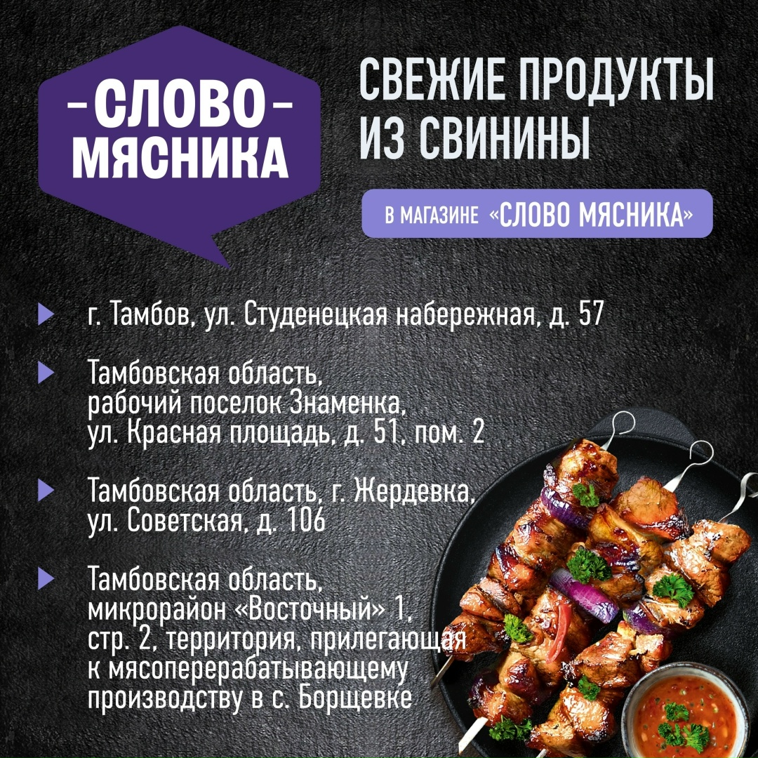Мясное бизнес-направление продолжает развивать сеть фирменных магазинов собственного бренда «Слово Мясника» в регионах присутствия бизнеса.