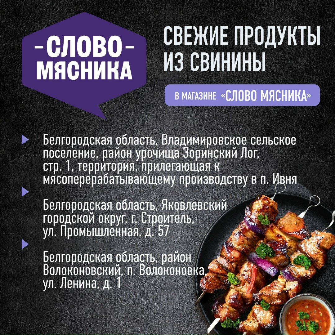 Мясное бизнес-направление продолжает развивать сеть фирменных магазинов собственного бренда «Слово Мясника» в регионах присутствия бизнеса.