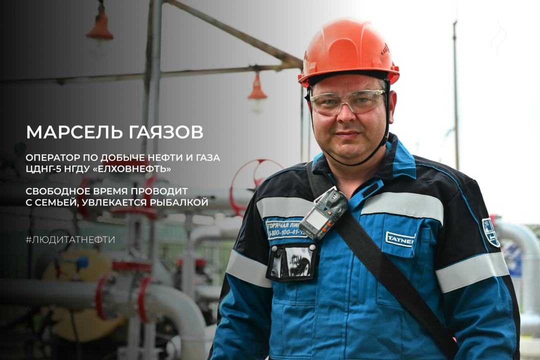 Начинаем новую рабочую неделю с Марселем Гаязовым — оператором ЦДНГ‑5 НГДУ «Елховнефть».