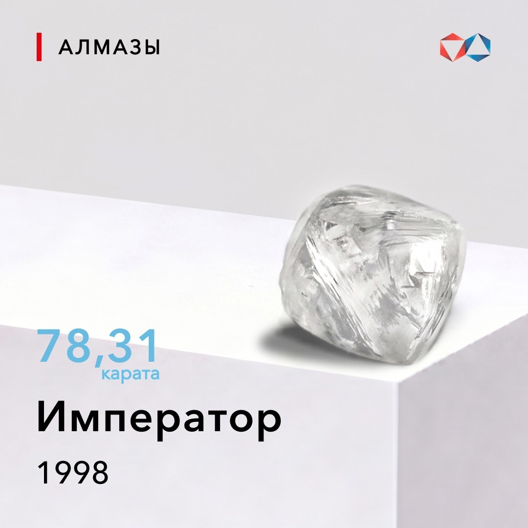 23 июня 1998 года найден алмаз «Император» весом 78,31 карата