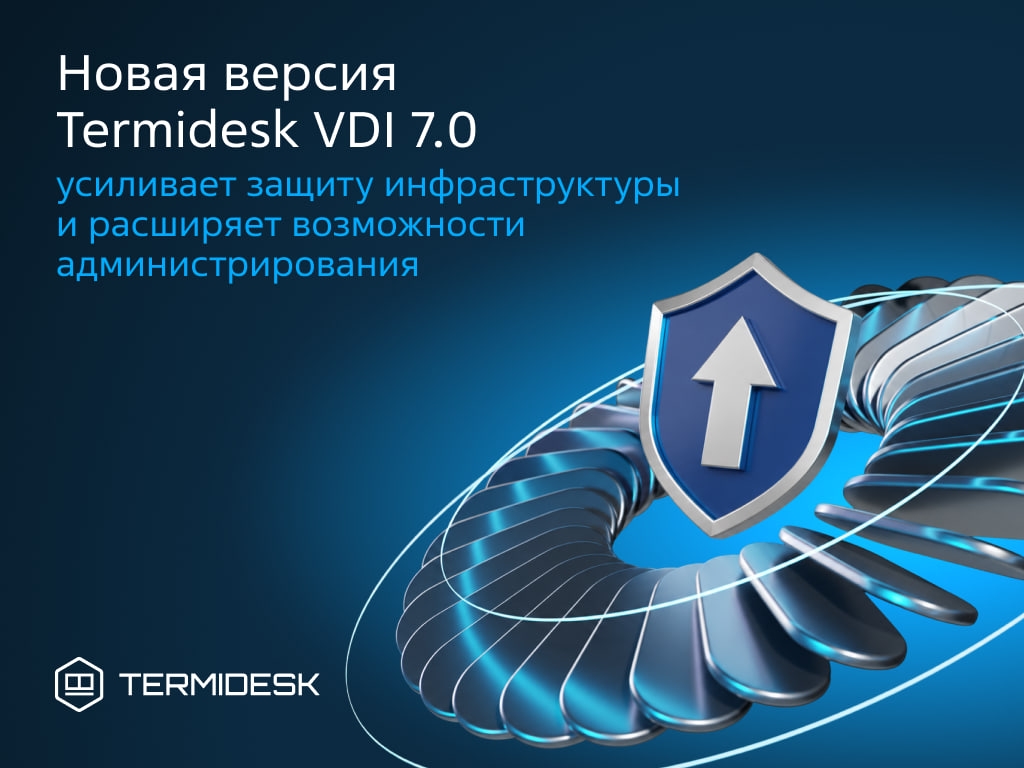 Новая версия Termidesk VDI 7.0 — mTLS, гибкие тарифы и самостоятельная перезагрузка