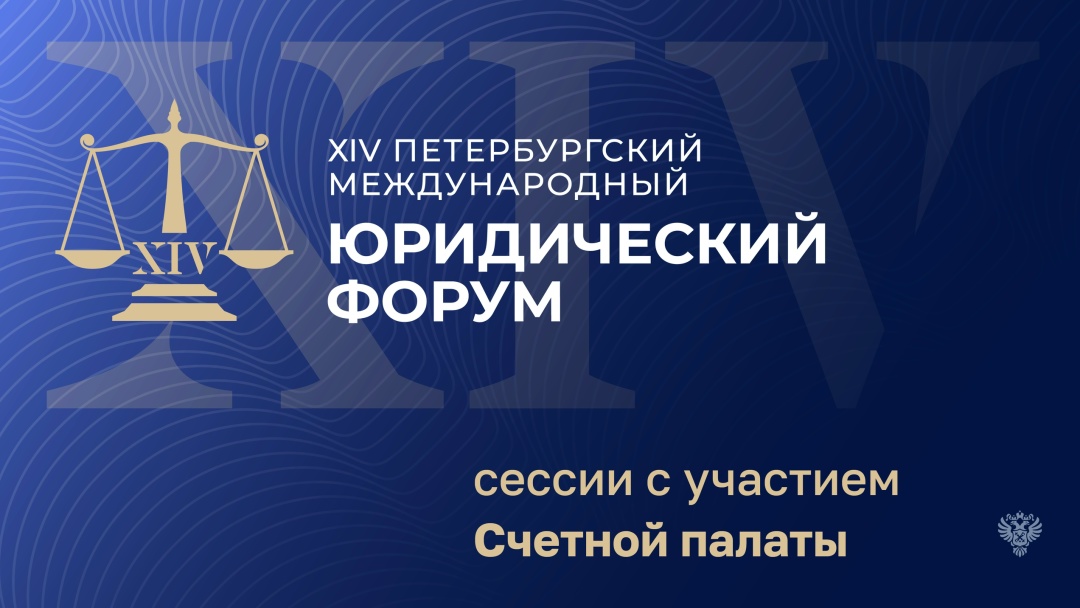 24-26 июня в Санкт-Петербурге пройдет XIV Петербургский международный юридический форум.