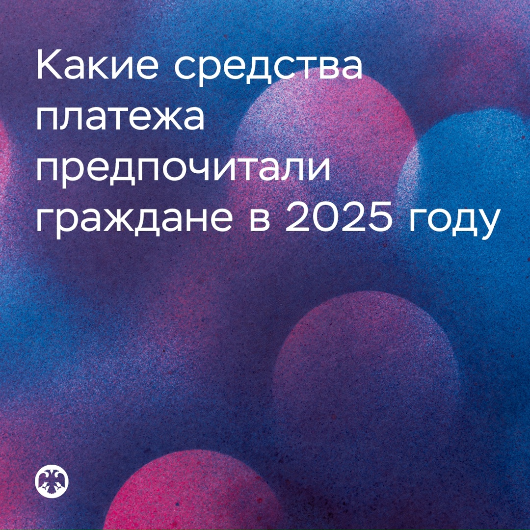 Наличные и безналичные
Что выбирали россияне в 2025 году