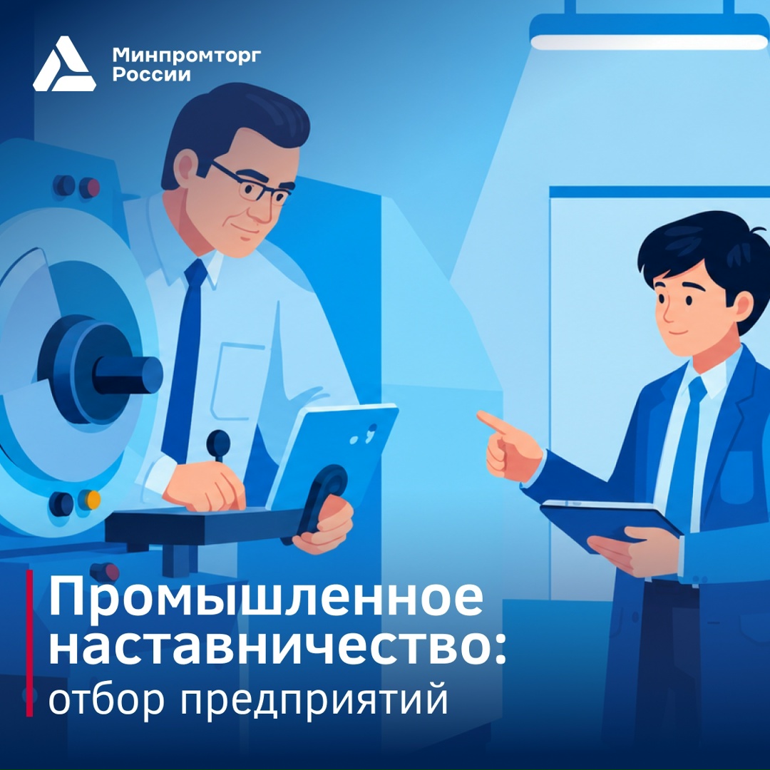 Отбор промышленных предприятий для разработки проектов по развитию промышленного наставничества