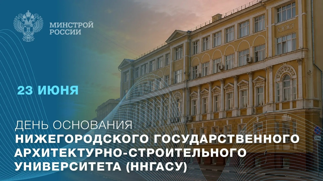 23 июня — День основания Нижегородского государственного архитектурно-строительного университета
