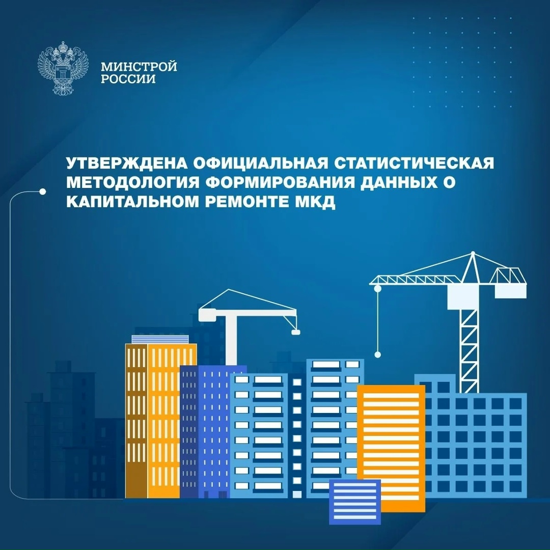 Минстроем России утверждена статистическая методология формирования данных о капитальном ремонте общего имущества многоквартирных домов (МКД)