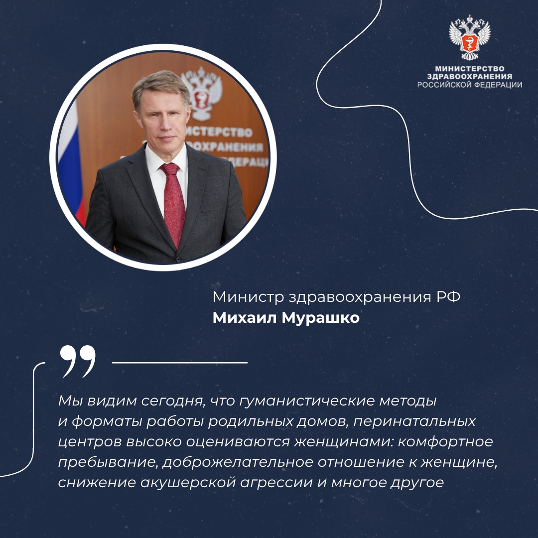 Михаил Мурашко: Женщины высоко оценивают работу службы родовспоможения
